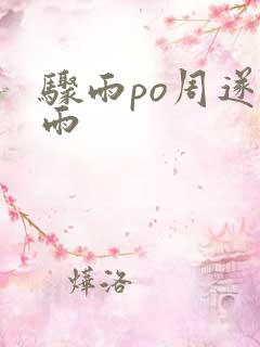 骤雨po周遂宣雨