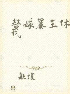 替嫁暴王休想碰我