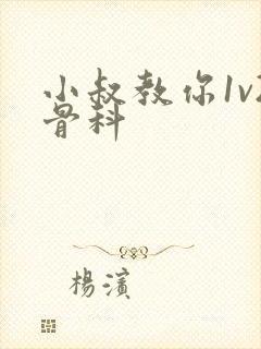 小叔教你1v2骨科