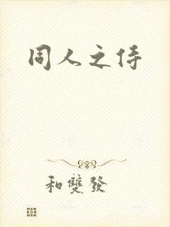 同人之侍