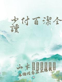 少付百洁全文阅读