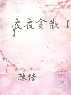 夜夜贪欢【高H】