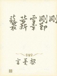 苏若雪刚刚更新最新章节