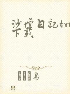沙僧日记txt下载