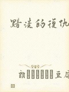 黯淡的复仇天使