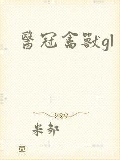 医冠禽兽gl