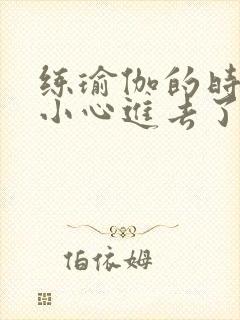 练瑜伽的时候不小心进去了怎么办