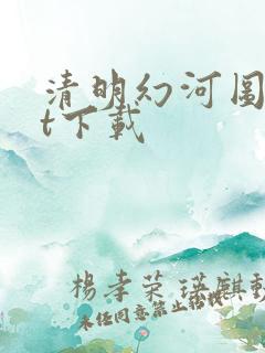 清明幻河图txt下载