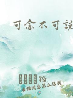 可念不可说