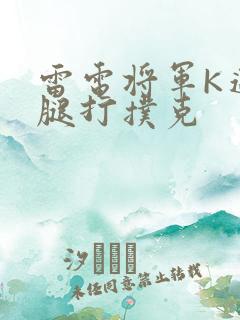 雷电将军K迈开腿打扑克
