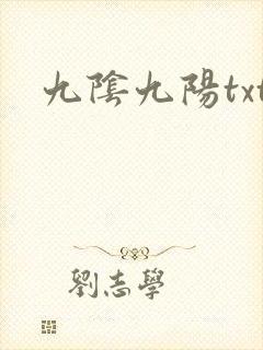 九阴九阳txt