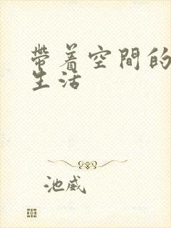 带着空间的修真生活