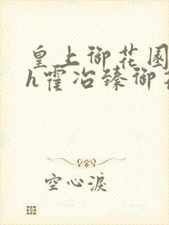 皇上御花园hlh霍冶臻御花园的3p3