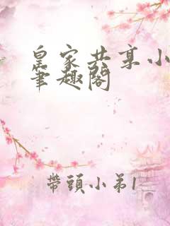 皇家共享小公主笔趣阁