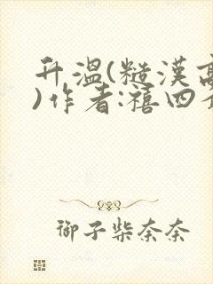 升温(糙汉高干)作者:禧四爷