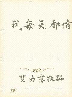 我每天都偷视他