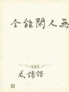 全能闲人无弹窗