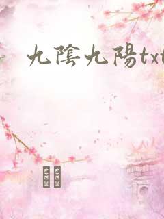 九阴九阳txt