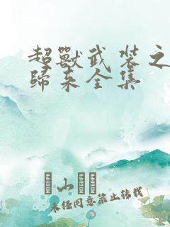 超兽武装之王者归来全集