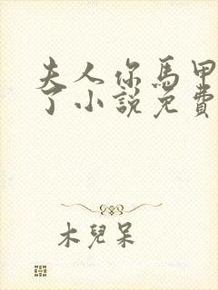 夫人你马甲又掉了小说免费阅读