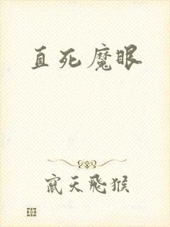 直死魔眼