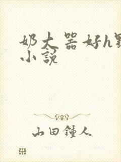 奶大器好h野战小说