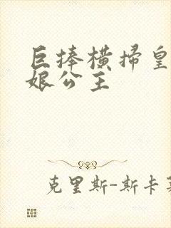 巨捧横扫皇后娘娘公主