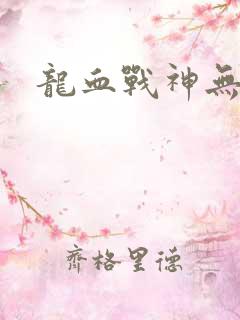 龙血战神无弹窗