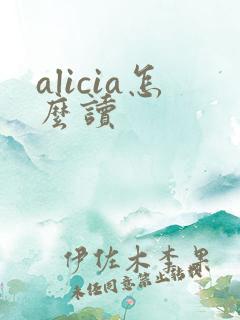 alicia怎么读