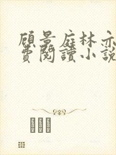 顾景庭林亦可免费阅读小说