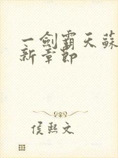 一剑霸天苏信最新章节