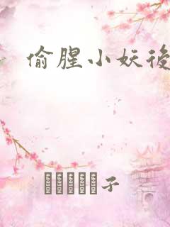 偷腥小妖后