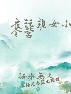 夜玩亲女小妍夏令营