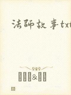 法师故事txt