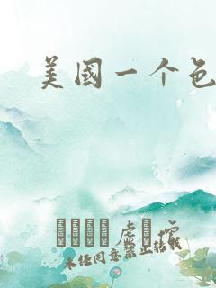 美国一个色