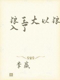 狼王大以狼身进入了