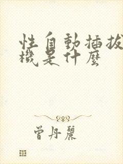 性自动插拔试验机是什么