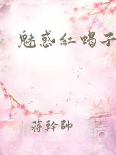 魅惑红蝎子