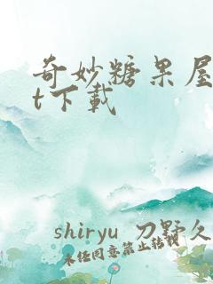 奇妙糖果屋txt下载