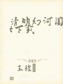 清明幻河图txt下载