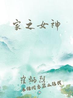 家之女神