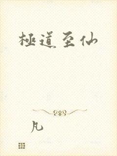极道至仙