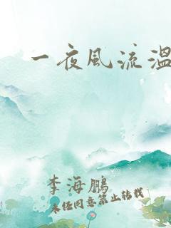一夜风流温暮生