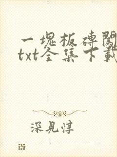 一块板砖闯仙界txt全集下载