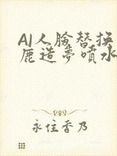 AI人脸替换白鹿造梦喷水WWW