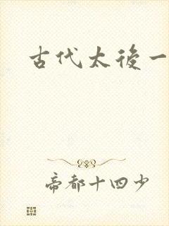 古代太后一把抓