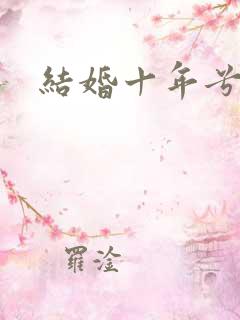 结婚十年兮乐