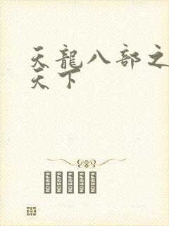 天龙八部之猎美天下