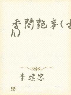 香闺艳事(古言h)