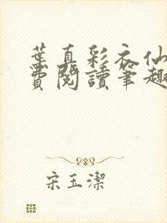 叶真彩衣仙子免费阅读笔趣阁